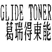 Glide Toner 葛瑞得東能