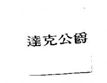 達克公爵