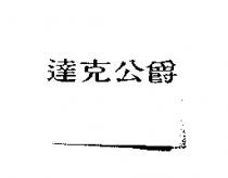 達克公爵