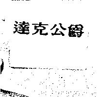 達克公爵