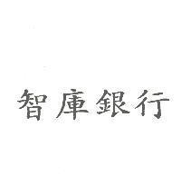 智庫銀行