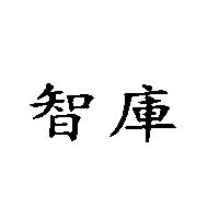 智庫