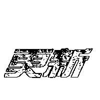 更新