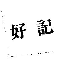 好記