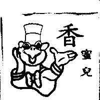 香蜜兒及圖