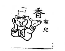 香蜜兒及圖