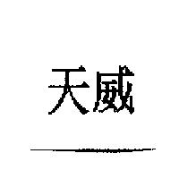天威