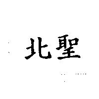 北聖