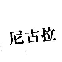 尼古拉