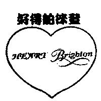 好的舶徠登 HEART BRIGHTON 及圖