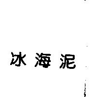 冰海泥