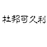 杜邦可久利