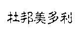 杜邦美多利
