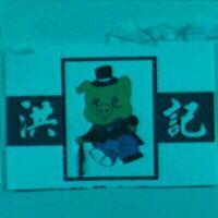洪記及圖