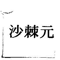 沙棘元