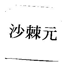沙棘元