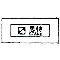 思特