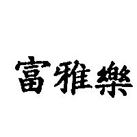 富雅樂