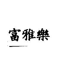 富雅樂