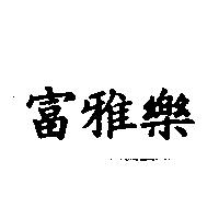 富雅樂