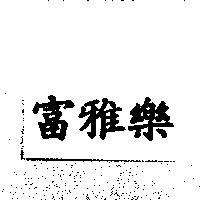 富雅樂