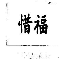 惜福