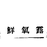 鮮氧露