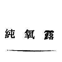 純氧露