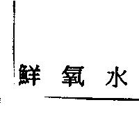 鮮氧水