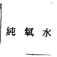 純氧水