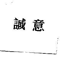 誠意