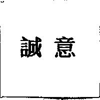 誠意
