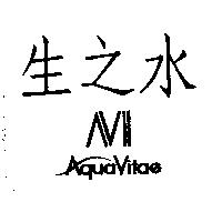 生之水 AVII Aqua Vitae 及圖