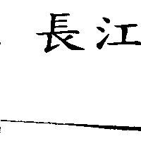 長江