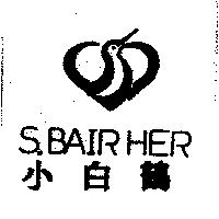 小白鶴 S.BAIR HER 及圖