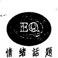 情緒話題 EQ Emotional Question 及圖