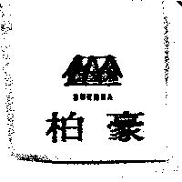 柏豪 BURHUA 及圖