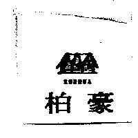 柏豪 BURHUA 及圖