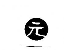 元及圖