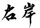 右岸