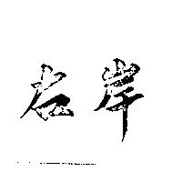 右岸