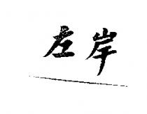 左岸