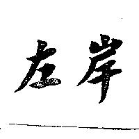 左岸