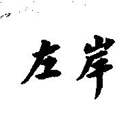 左岸