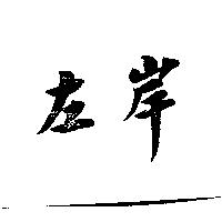 左岸