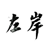 左岸