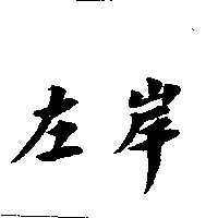 左岸