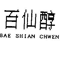 百仙醇