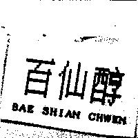 百仙醇