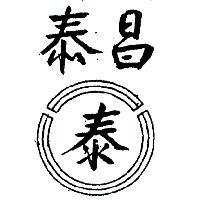 昌泰及圖